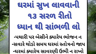 ૧૩ સરળ ઘરમાં સુખ શાંતિ લાવવાની #vastu #viralvastutips #motivational #vastutips #trending #gujarati