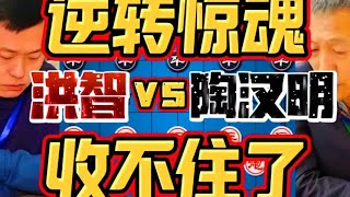 洪智vs陶汉明 又见大逆转惊人的相似 弃车入局勇猛无比 #象棋