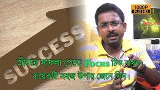 জীবনে সাফল্য পেতে FOCUS ঠিক রাখুন, কয়েকটি সহজ উপায় জেনে রাখুন। | EP 266