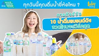 ภารกิจรีวิว 10 น้ำดื่มแบรนด์ดัง !! | Workpoint Review EP.54