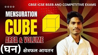 CUBE (घन)  | Area & volume (क्षेत्रफल आयतन)  | Bihar board CBSE ICSE COMPETITIVE EXAMS