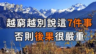 越窮越別說這7件事，否則後果很嚴重，可惜懂得人不多！【深夜讀書】