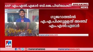 എഎപി എംഎല്‍എമാര്‍ ബിജെപിയിലേക്ക് എന്ന് സൂചന | AAP MLA | BJP