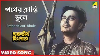 পথের ক্লান্তি ভুলে | Bengali Movie Song | Marutirtha Hinglaj | Uttam | Anil | Hemanta Mukherjee