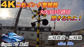 4K 【これゴング警報器】大矢知5号踏切、聞きなれた、三岐鉄道、SANGI Railway Sangi Line 2024.12.21 siba life #踏切  #三岐鉄道 #211  a