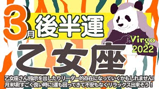 【乙女座♍️】2022年3月後半運勢✨￼￼指示を出す立場✨リーダー的存在になっていくかもしれません😊🌈🙌月末頃✨すごく良い時に😆💫運も回ってきて不安もなくリラックス出来そうです💛💛💛