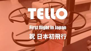 DJI RYZE Intel TELLO（テロー）日本初披露・初飛行