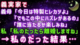 【スカッとする話】姑「今日の晩御飯のヒレカツはハズレがあるの」私「私のだったら離婚しますね」→私のだった結果