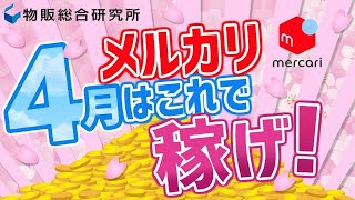 4月はコレをやればメルカリで売り上げアップ確実【物販総合研究所】