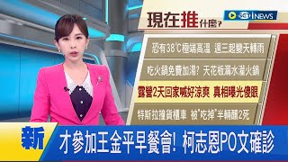 #iNEWS最新 才剛參加王金平早餐會 國民黨高雄市長參選人柯志恩PO文確診｜【台灣要聞】20220711｜三立iNEWS