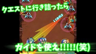 [モンスト]アヴァロン(爆絶)にガイドアイテム使ったらwww