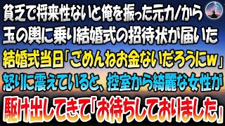 【感動する話】貧乏で将来性ないと俺を振った元カノから玉の輿に乗り結婚式の招待状が届いた→式当日「ごめんねお金ないだろうにｗ」怒りに震えていると控室から綺麗な女性が駆け出してきて「お待ちしておりました」