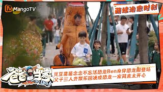 【亲子时光】豆豆苗苗念念不忘活恐龙Ben身穿恐龙服登场，父子三人齐聚乐园凑成恐龙一家简直太开心！