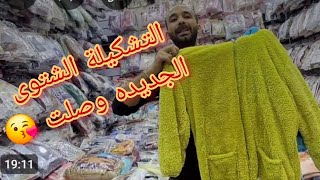 مول صيدناوى بالعتبه 😯‼️ فيه كل البيجامات الحريمى الترندى⁉️ 👍👌قطاعى بسعر الجمله 😲⁉️