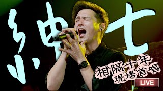 倪安東 相隔十年現場首唱 [紳士] 第一張專輯的歌 Live @LegacyTaipeiLive