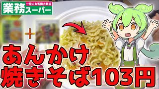 [業務スーパー]　コスパ最強！103円あんかけ焼きそばを作るずんだもん