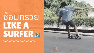 SURFSKATE TRAINING : 5 วิธีตั้งกรวยซ้อมเซิร์ฟสเก็ต เพื่อฝึกท่า Surf Maneuvers