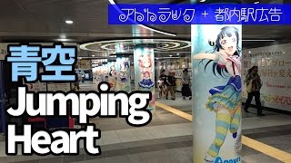 青空Jumping Heart 秋葉原アドトラック＆渋谷駅円柱広告をチェック！【ラブライブ！サンシャイン！！｜Aqours】