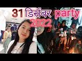 31 डिसेंबर party|last December party 🥳🥳|| vlogvideo || Naina assam vlogs#viral