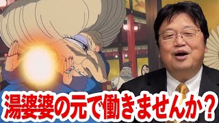 湯婆婆ってどんな人？油屋はホワイト企業　千と千尋解説　【岡田斗司夫切り抜き】