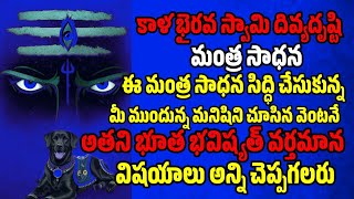 కాల భైరవ స్వామి దివ్య దృష్టి మంత్రము | KALA BHAIRAVA SWAMI DIVYA DRISHTI | #కాలభైరవ #దివ్యదృష్టి