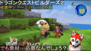 【ドラゴンクエストビルダーズ２／Steam版】やってみん事には何もいえないな！【冒険０１】