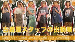 【古着屋店員の私服紹介】こんな服着て働いてます！！！