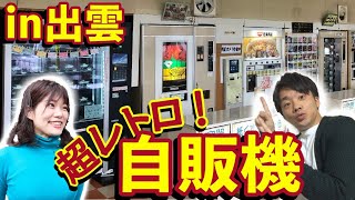 【激渋】昔なつかしのレトロ自販機でランチしてみた【島根県出雲市】