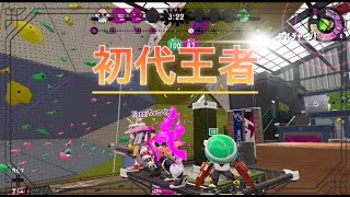 【大会】ヤグラ杯初代王者になりました！【スプラトゥーン2】