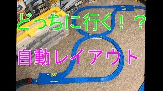 [プラレール]どっちに行く！？　自動ターンアウトレールを使ったレイアウト