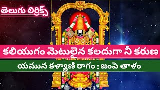 కలియుగం మెటులైన కలదుగా నీకరుణ (lyrics) Kaliyugam metulaina kaladhuga nikaruna // best devotional