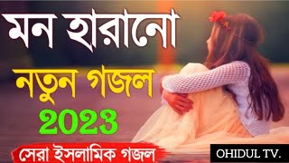 আমি যদি কোন দিনও পথ ভুলে যাই | Bangla Islamic gajol নতুন গজল | New Bangla Gazal | 2023 new ghazal |