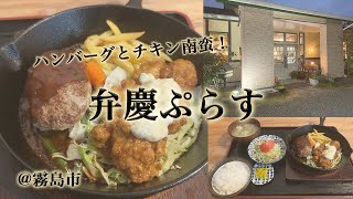 霧島市「弁慶ぷらす」でハンバーグとチキン南蛮！お肉メニュー豊富な地元のファミリーレストラン。