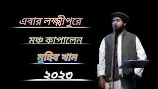 মুহিব খানের নতুন ইসলামী সংগীত 🥀🥀Muhib khan#muhibkhan #2023