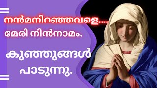 നന്മനിറഞ്ഞവളെ മേരി നിൻനാമം nanma niranjavale mary nin naamam    BB Kids