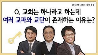 Q.교회는 하나라고 하는데 여러 교파와 교단이 존재하는 이유는?｜CBSTV 올포원 31강