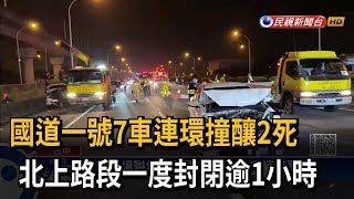 國道一號7車連環撞 轎車追撞翻覆釀2死－民視台語新聞