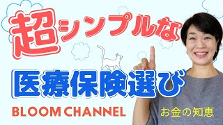 【お金の知恵】超シンプルな医療保険選び