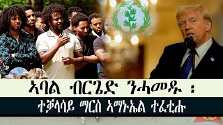 ERISAT:#news | ኣባል ብርጌድ ንሓመዱ ፡ተቓላሳይ ማርስ ኣማኑኤል ተፈቲሑ