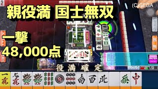 【超激アツ】親役満・国士無双炸裂で大逆転勝利！#セガNET麻雀MJ三麻