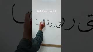 கலிகிராஃபி அரபு சூரத் அட்-தகட்சுர் ஆயத் 2 #கலிகிராஃபிஅரப் #அரபிக்கல்லிகிராபி #அட்டகாசுர்