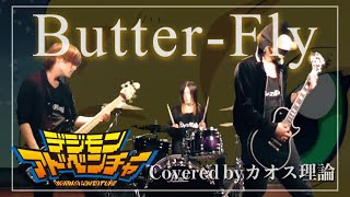 【デジモンアドベンチャー/デジモン】和田光司- Butter-Flyフルをバンド（ギター・ベース・ドラム）で演奏してみた/デジモンアドベンチャーFULL Band Cover (off vocal)