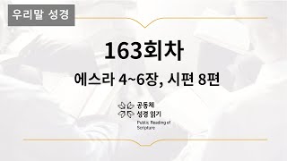 [우리말 성경] 365일 PRS_6월 12일_163일차(스 4-6, 시 8편)