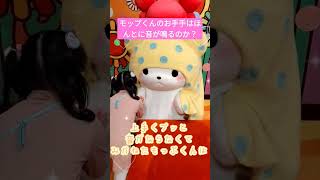 まるもふびよりモップくんグリーティング動画！