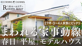 【ルームツアー】27坪！小さな平屋｜福岡・熊本・佐賀｜新築｜「木の家専門店」エコワークス