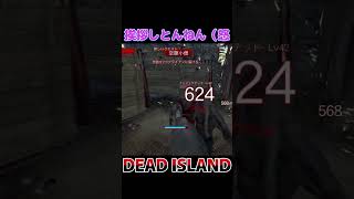 挨拶しとんねん(怒) / DEAD ISLAND #shorts #deadisland #デッドアイランド