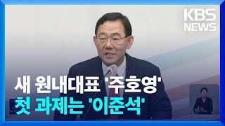 국민의힘 새 원내대표에 주호영…이준석 리스크에 ‘첩첩산중’ / KBS  2022.09.19.