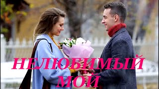 Мини-сериал НЕЛЮБИМЫЙ МОЙ (4 серии) | HD трейлер