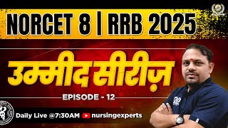 Umeed Series | Most Important MCQs | AIIMS NORCET 8 | RRB EXAM 2025 | #12| Most Important Question