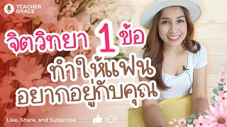 จิตวิทยา 1 ข้อ ทำให้แฟนอยากอยู่กับคุณ